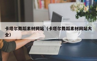 日土卡塔尔舞蹈素材网站（卡塔尔舞蹈素材网站大全）