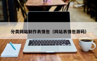 日土分类网站制作表情包（网站表情包源码）