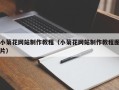 日土小菊花网站制作教程（小菊花网站制作教程图片）