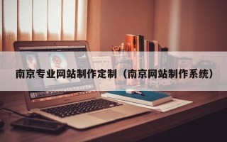 日土南京专业网站制作定制（南京网站制作系统）