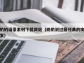 日土奶奶语录素材下载网站（奶奶说过最经典的文案）