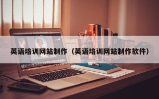 日土英语培训网站制作（英语培训网站制作软件）