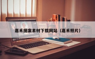 日土嘉禾图案素材下载网站（嘉禾照片）
