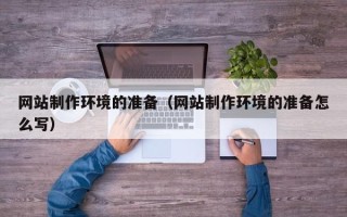 日土网站制作环境的准备（网站制作环境的准备怎么写）