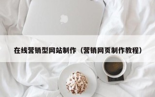 日土在线营销型网站制作（营销网页制作教程）