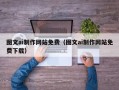 日土图文ai制作网站免费（图文ai制作网站免费下载）