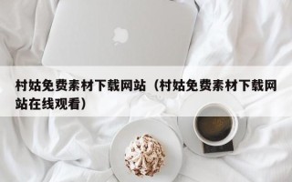 日土村姑免费素材下载网站（村姑免费素材下载网站在线观看）