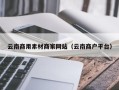 日土云南商用素材商家网站（云南商户平台）