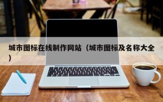 日土城市图标在线制作网站（城市图标及名称大全）