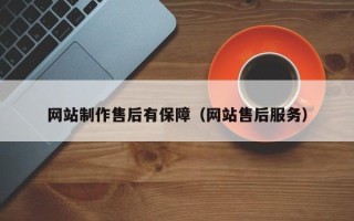 日土网站制作售后有保障（网站售后服务）