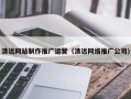 日土清远网站制作推广运营（清远网络推广公司）