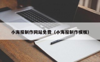日土小海报制作网站免费（小海报制作模板）