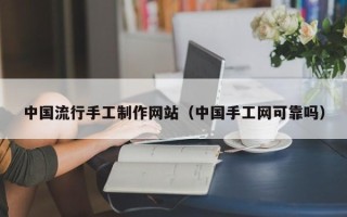 日土中国流行手工制作网站（中国手工网可靠吗）