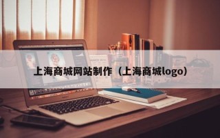 日土上海商城网站制作（上海商城logo）