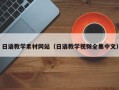 日土日语教学素材网站（日语教学视频全集中文）