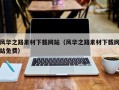 日土风华之路素材下载网站（风华之路素材下载网站免费）