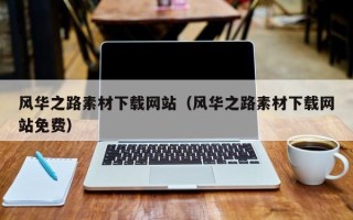 日土风华之路素材下载网站（风华之路素材下载网站免费）