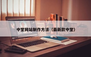 日土中堂网站制作方法（最新款中堂）