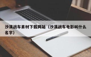 日土沙漠战车素材下载网站（沙漠战车电影叫什么名字）